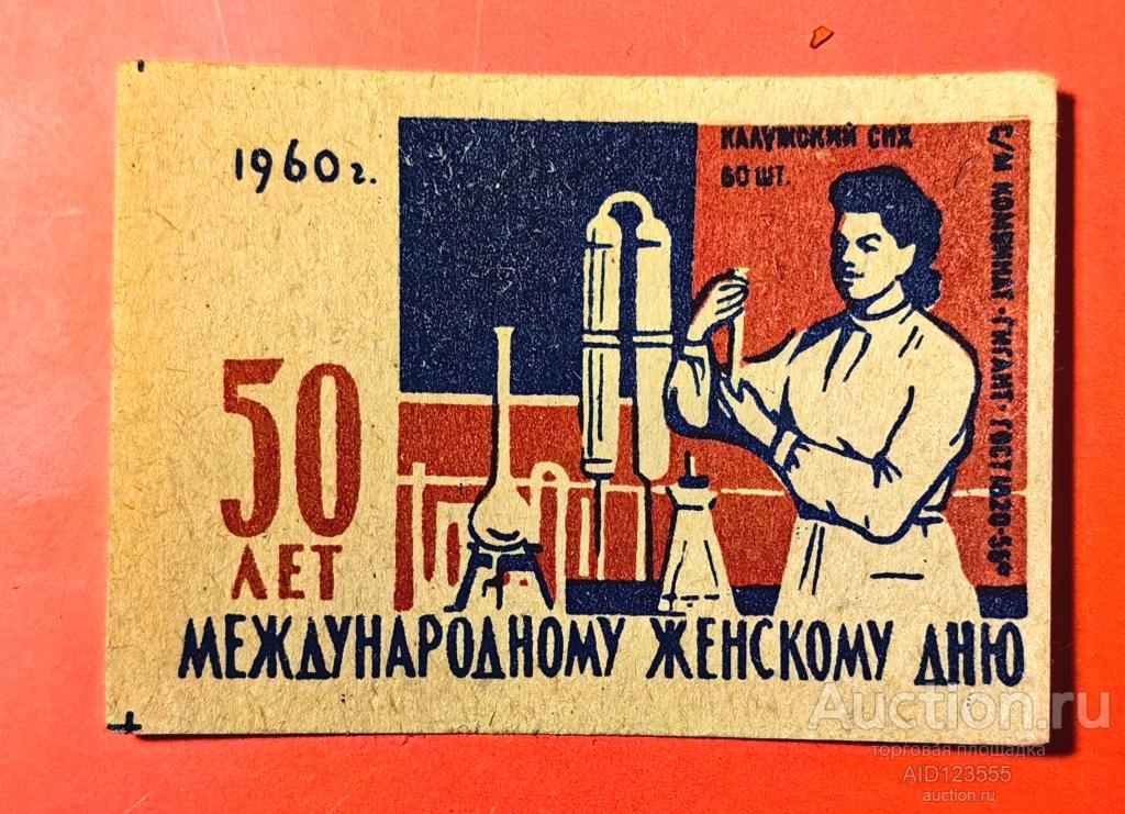 Спичечная этикетка СССР 50 лет международному женскому дню 1960 г Гигант Калужский