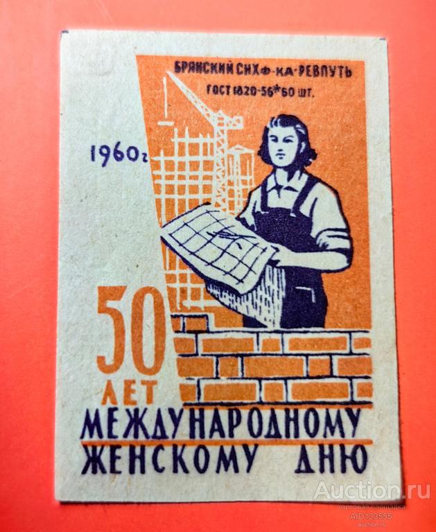 Спичечная этикетка СССР 50 лет международному женскому дню 1960 г Ревпуть Брянский