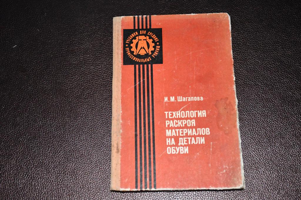Шагапова И. Технология раскроя материалов на детали обуви.