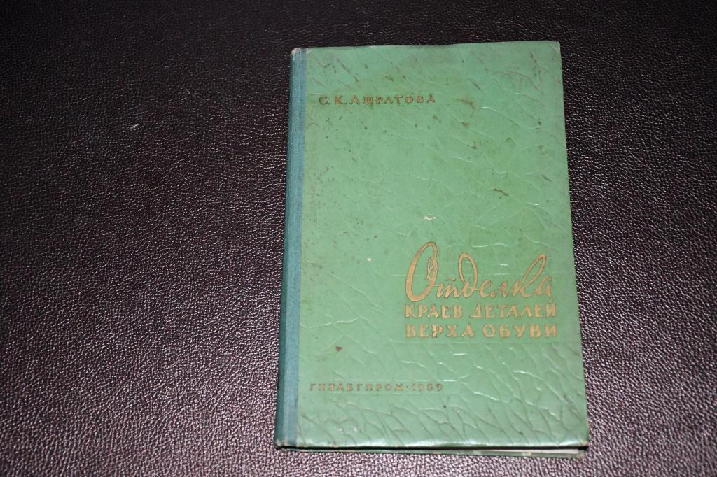 Ашратова С. Отделка краев деталей верха обуви.