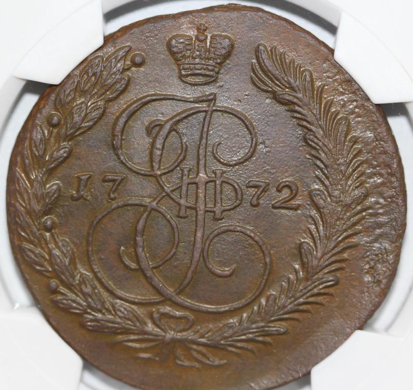 5 копеек 1772 ЕМ Екатерина II слаб NGS AU 55 BN