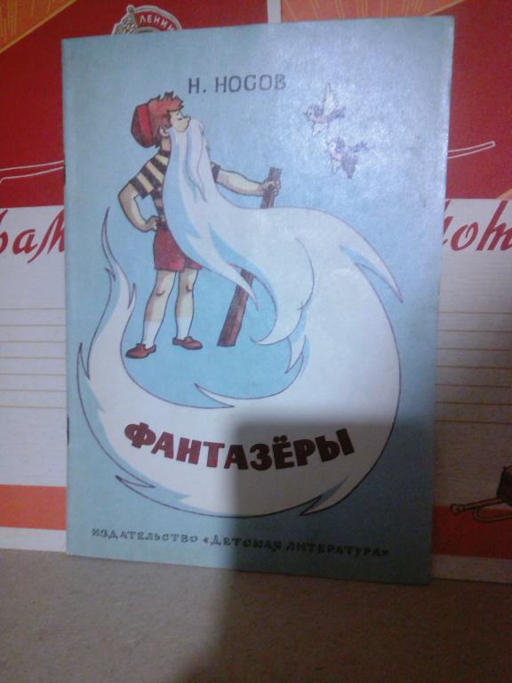 Книга.Н.Носов.Фантазеры.Москва.1981г. СССР
