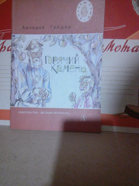 Книга.А.Гайдар.Горячий камень.Ленинград.1982г. СССР