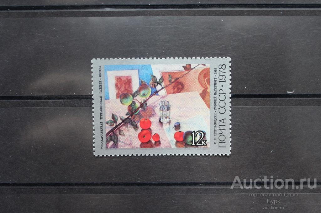 марка СССР живопись  1978 г. Петров-Водкин Розовый натюрморт