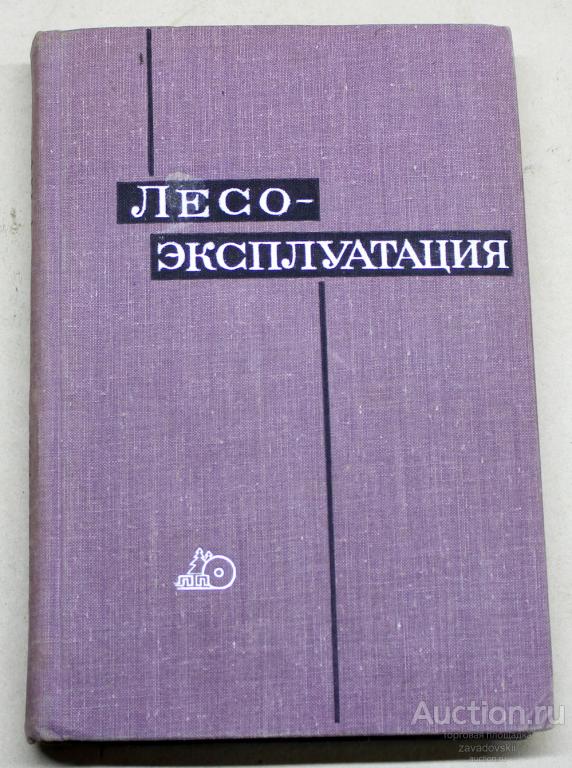 Книга. Лесоэксплуатация. 1968 г. Лесная промышленность. Редкая!