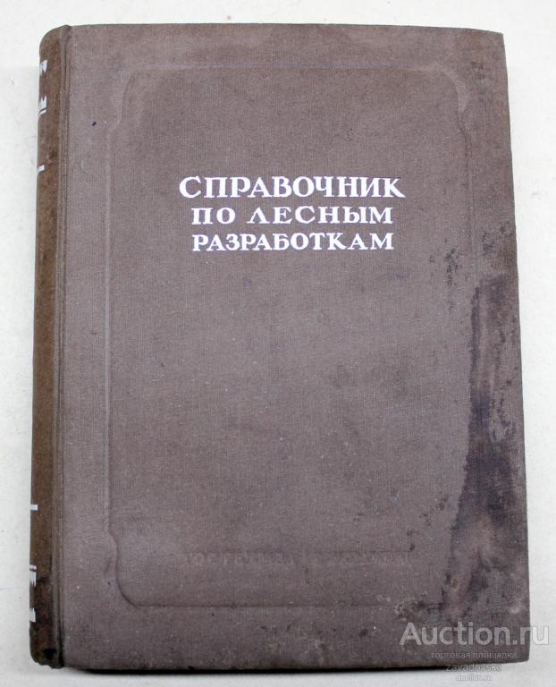 Книга. Справочник по лесным разработкам. 1948 г. Редкая!