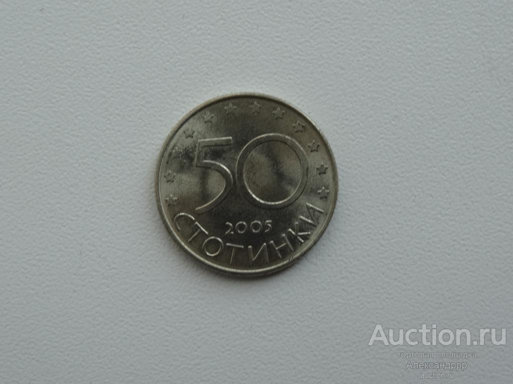 Болгария 50 стотинок 2005г.