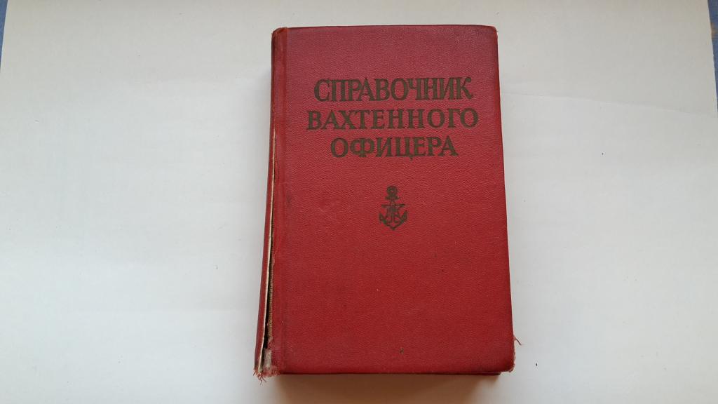 СПРАВОЧНИК ВАХТЕННОГО ОФИЦЕРА ВМФ СССР 1967 г.