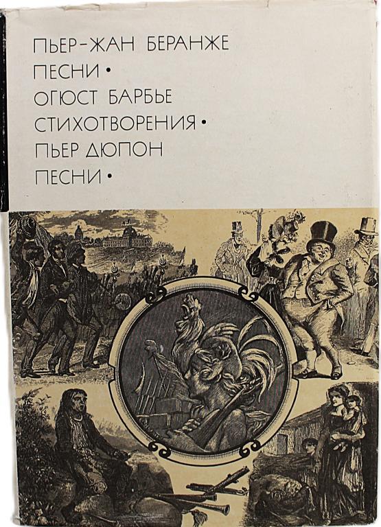 П. Беранже «ПЕСНИ». Барбье «СТИХОТВОРЕНИЯ». Дюпон «ПЕСНИ». Том 69. «Библиотека всемирной литературы»