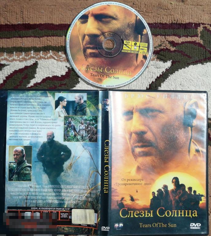 Слезы Солнца ( Брюс Уиллис)  на лиц. DVD  Сост.- "Like New"