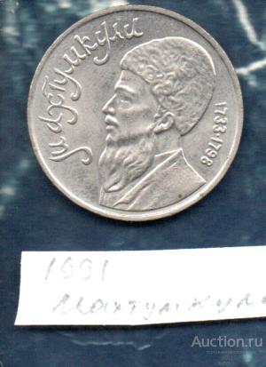 Монеты 1 РУБ 1991 Туркменский поэт  мыслитель  Махтумкули