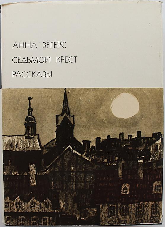 А. Зегерс «СЕДЬМОЙ КРЕСТ». Рассказы. Том 153. Серия III. «Библиотека всемирной литературы»