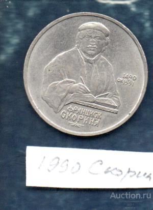 Монеты 1 РУБ 1990 Франциск Скорина