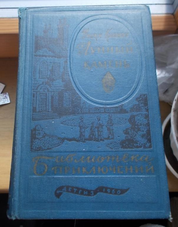 Коллинз У. Лунный камень Библиотека приключений Детгиз 1960 г