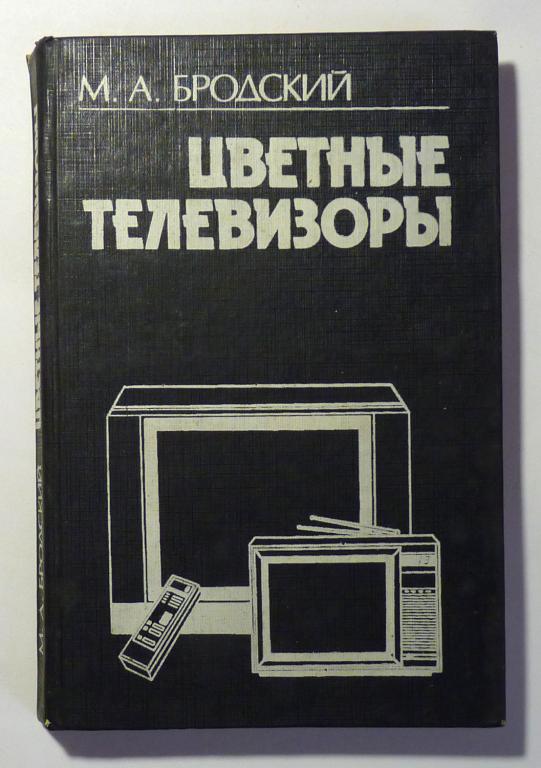 Цветные телевизоры. М.А. Бродский 1993