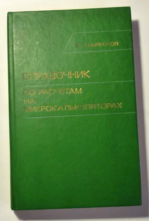 Справочник по расчетам на микрокалькуляторах. В.П. Дьяконов 1989