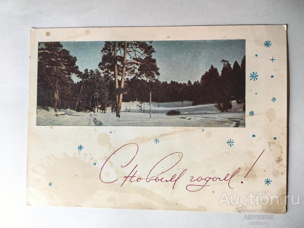 Открытка С новым годом подписана 1964 Шворока
