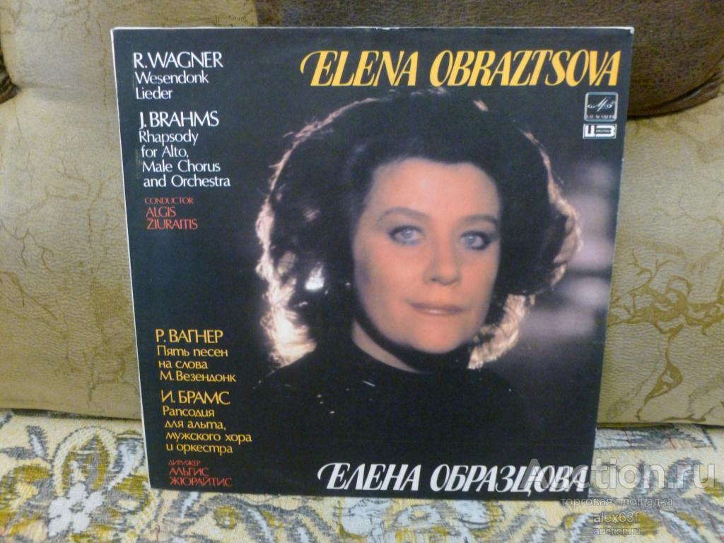 Елена Образцова Р.Вагнер, И.Брамс Меццо-сопрано
