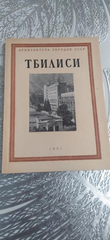 Архитектура городов СССР   ТБИЛИСИ  1951 г  Отличное состояние