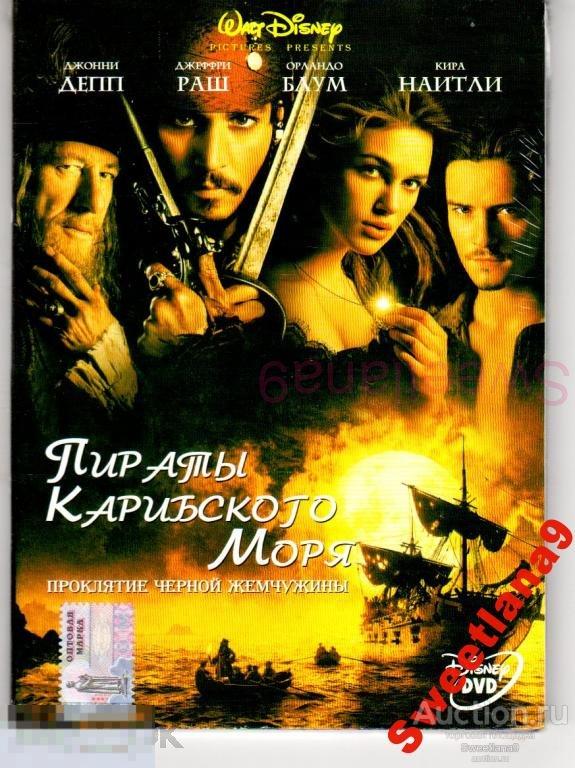 ПИРАТЫ КАРИБСКОГО МОРЯ. ПРОКЛЯТИЕ ЧЕРНОЙ ЖЕМЧУЖИНЫ Джонни Депп Орландо Блум