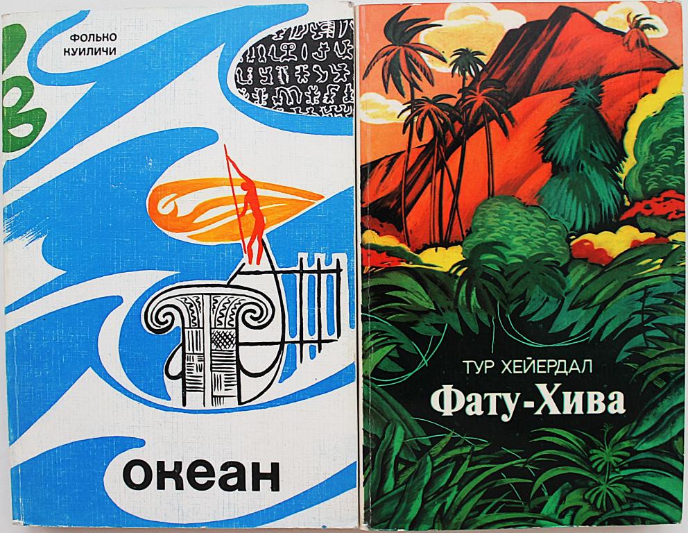 Ф. Куиличи «ОКЕАН», Т. Хейердал «ФАТУ-ХИВА» (комплект из 2 книг)