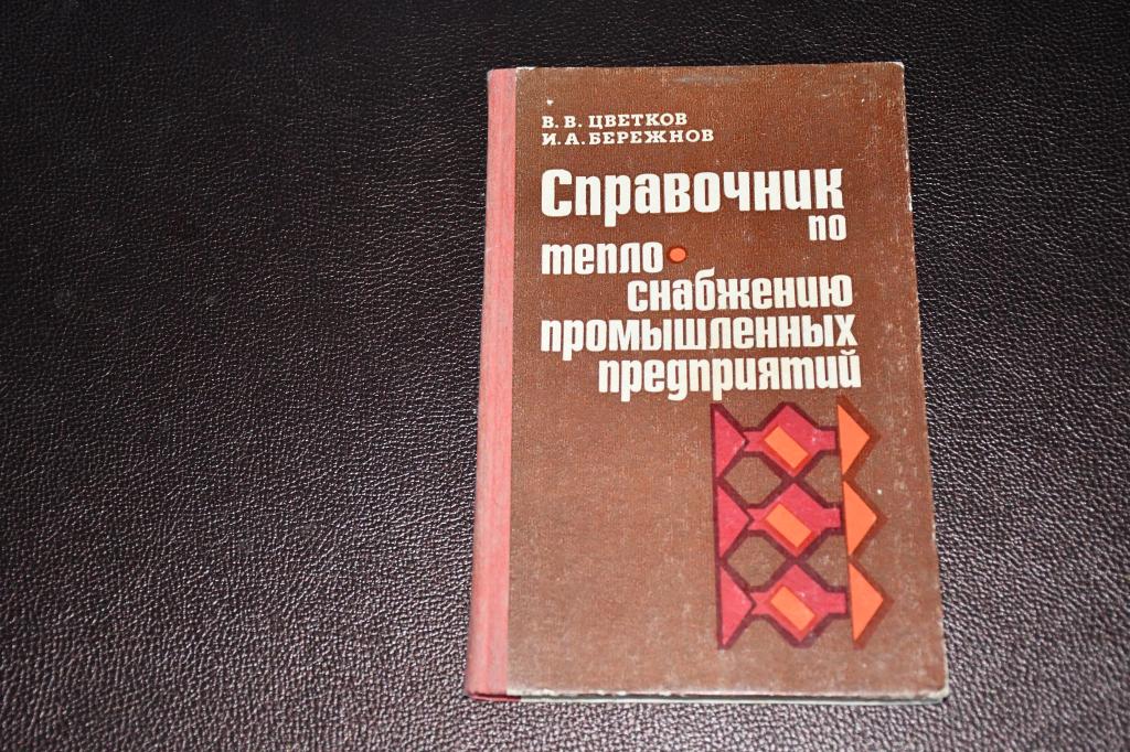 Цветков В. Справочник по теплоснабжению промышленных предприятий.