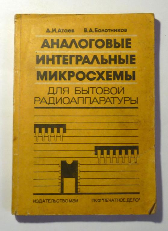 Аналоговые интегральные микросхемы для бытовой радиоаппаратуры. Д.И. Атаев и др. 1992