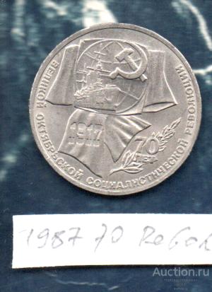 Монеты 1 РУБ 1987 70 ЛЕТ ОКТЯБРЯ