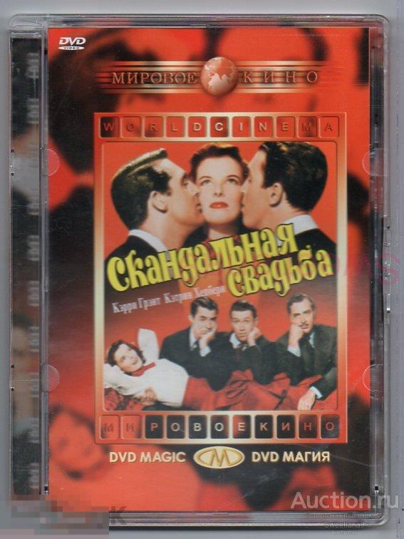 СКАНДАЛЬНАЯ СВАДЬБА Кэтрин Хепберн Кэрри Грант Лиц DVD MAGIC стекло
