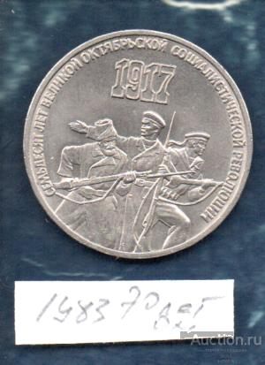 Монеты 3 РУБ 1987 70 ЛЕТ ОКТЯБРЯ