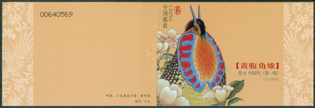 China PRC КНР Китай 2002 фауна птицы курообразные фазаны ** буклет