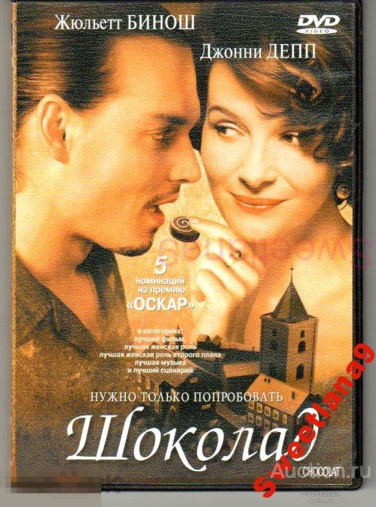 ШОКОЛАД Джонни Депп Жюльетт Бинош (ОСКАР 2001) Лиц WEST VIDEO