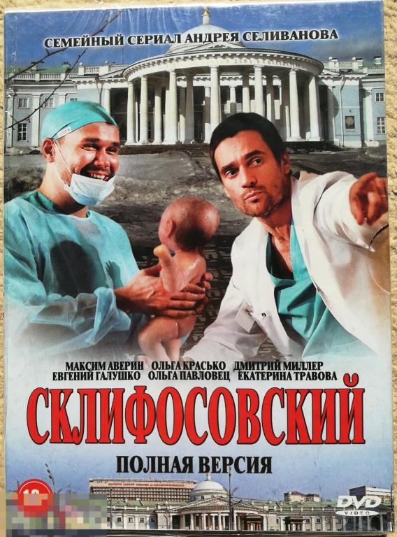 Склифосовский (Полная версия, Максим Аверин) на 2-ст. DVD Сост. - Запечатан. Редкость!