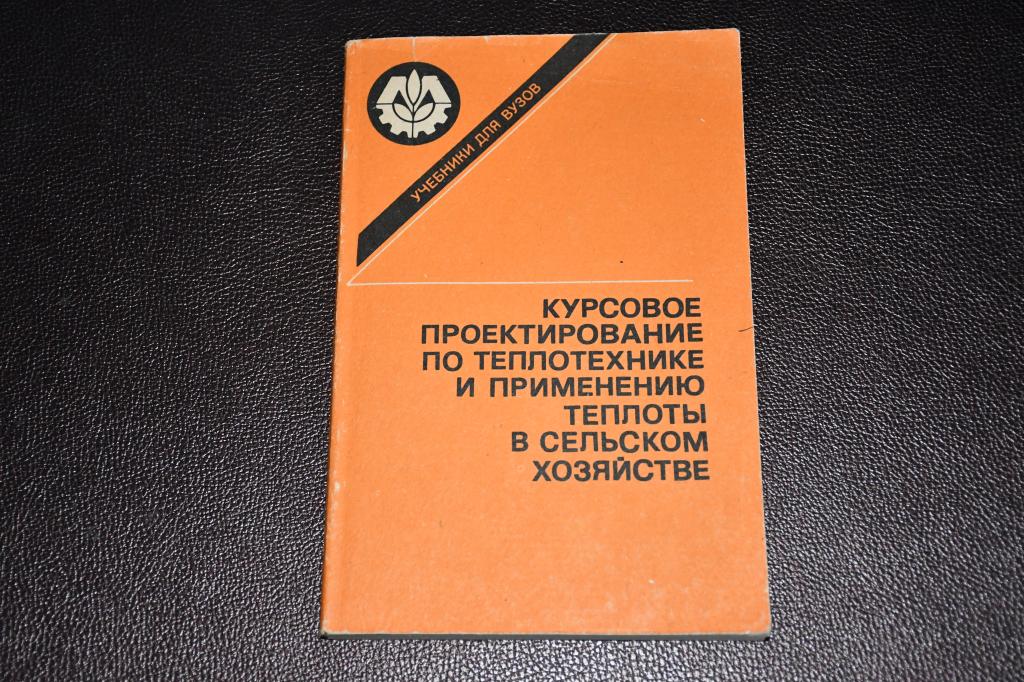 Курсовое проектирование по теплотехнике и применению теплоты в сельском хозяйстве.