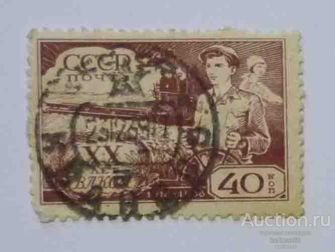 24.29   МАРКИ СССР,  20 лет ВЛКСМ   1 ШТ 1938