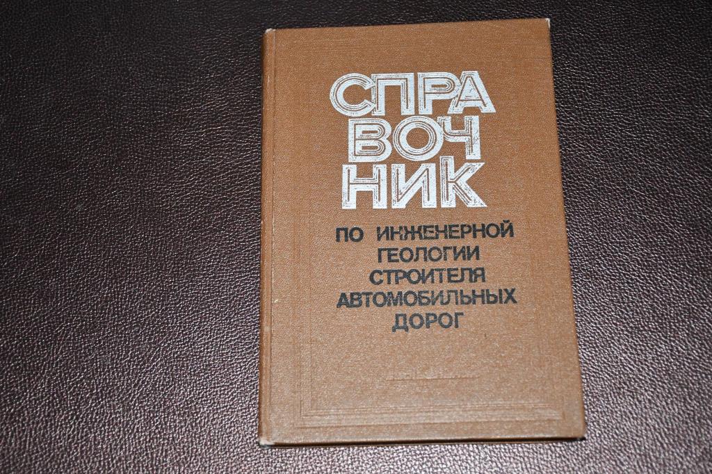 Артеменко А. Справочник по инженерной геологии строителя автомобильных дорог.