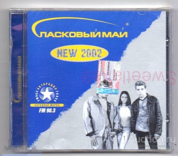 ЛАСКОВЫЙ МАЙ - NEW 2002 Лиц НЕМОНО Entertainment 2002 NE-006cd