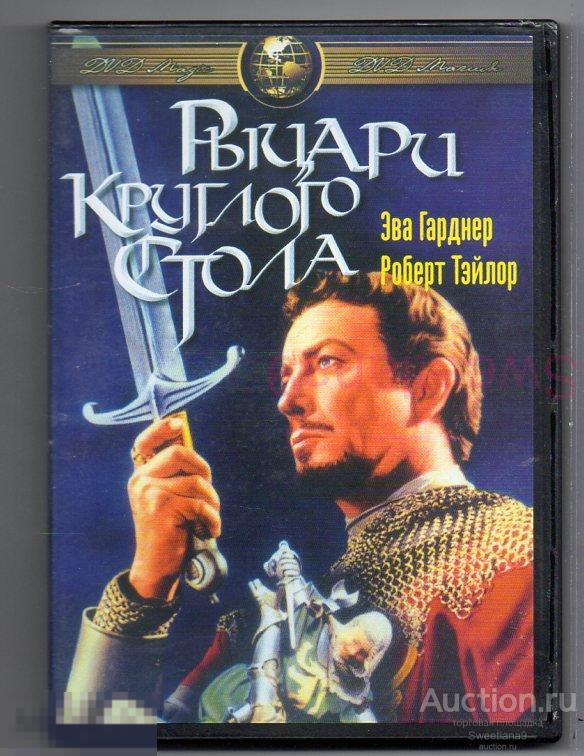 РЫЦАРИ КРУГЛОГО СТОЛА Эва Гарднер Роберт Тэйлор Лиц DVD MAGIC