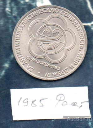 Монеты 1 РУБ 1985 Фестиваль XII Москва
