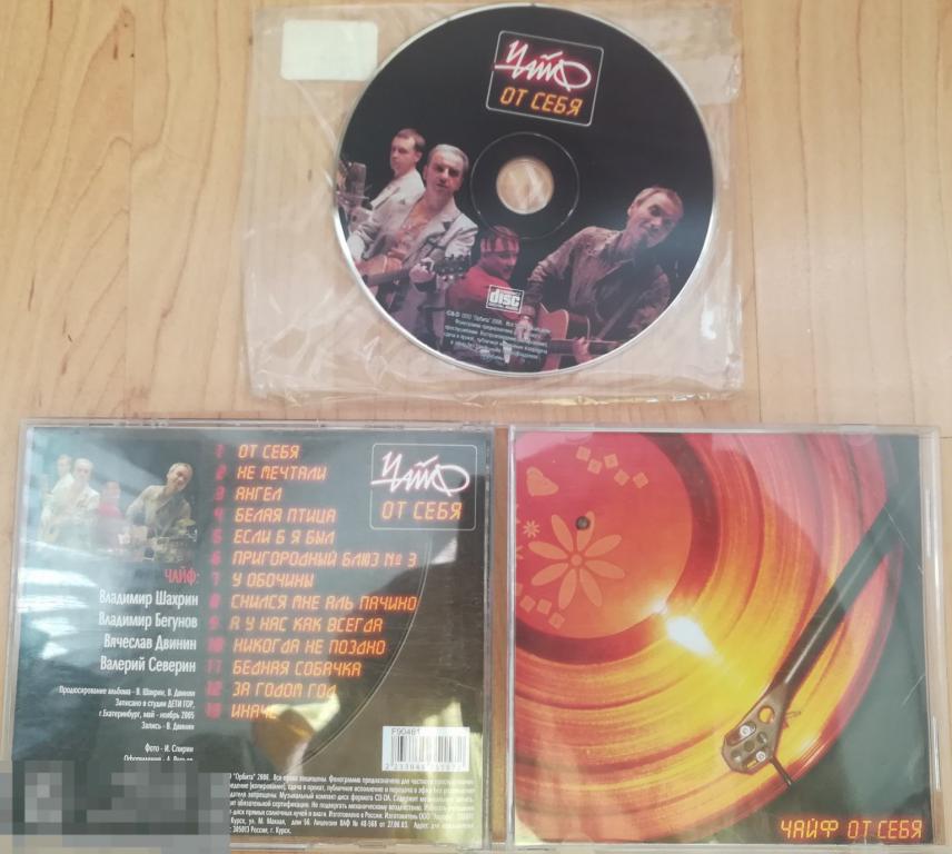 ЧАЙФ - От себя 2006 на CD  4-стр. буклет Сост: "Like New"
