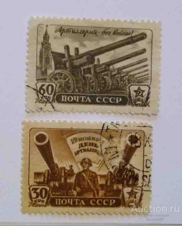 24.29   МАРКИ СССР,   День артиллерии  2  ШТ 1945