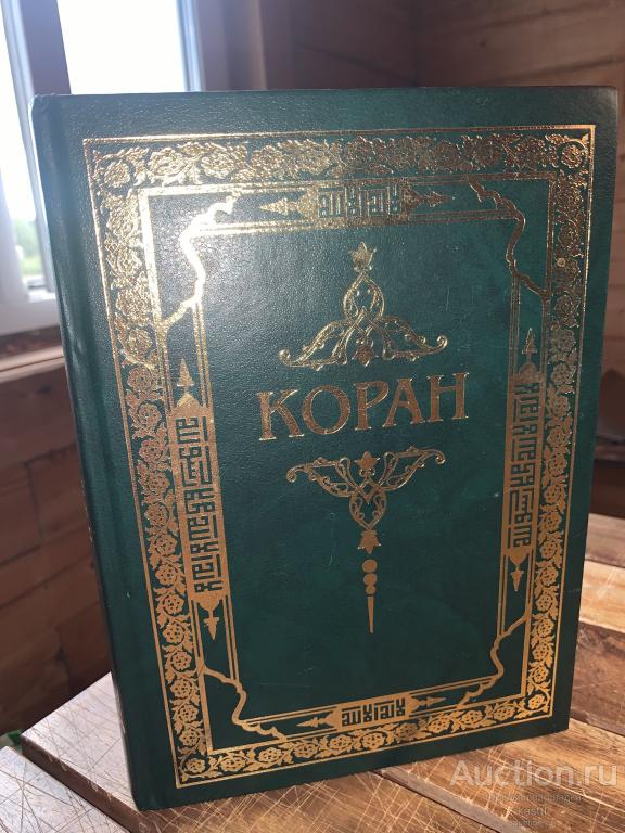 КОРАН (В ПЕРЕВОДЕ С АРАБСКОГО) КРАСИВАЯ! 4