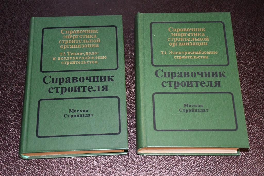 Справочник энергетика строительной организации. В двух томах.