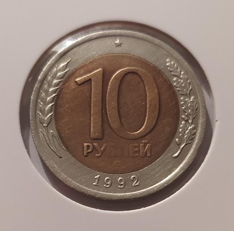 10 РУБЛЕЙ 1992 ЛМД  ! ОРИГИНАЛ !!!