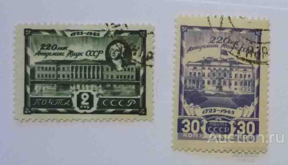 24.29    МАРКИ СССР,   220 лет Академии наук, Москва  2  ШТ 1945