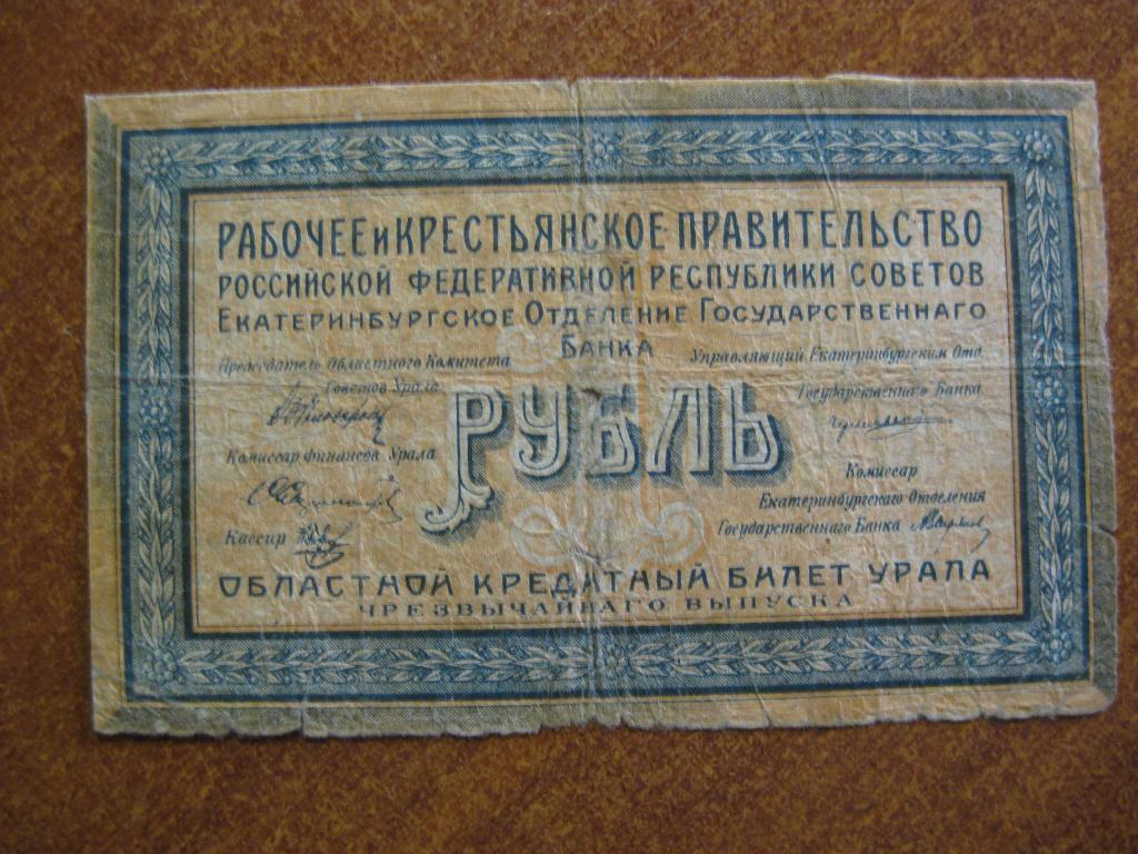 Екатеринбург 1 рубль 1918 год  Г-004