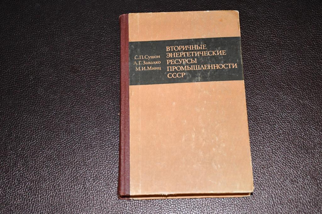 Сушон С. Вторичные энергетические ресурсы промышленности СССР.