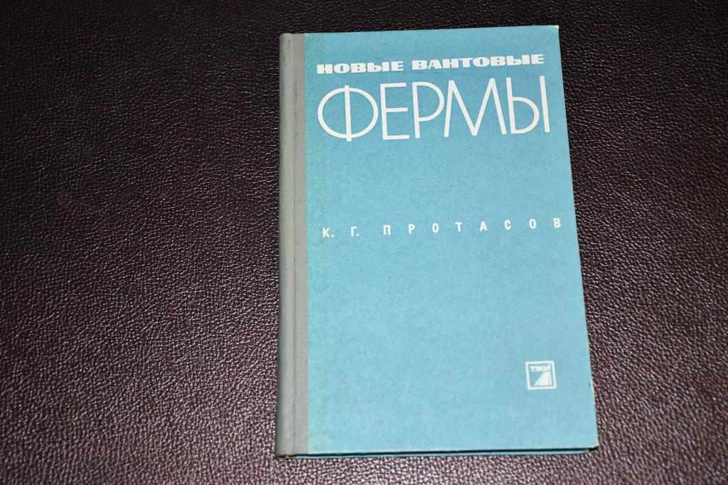 Протасов К. Новые вантовые фермы.