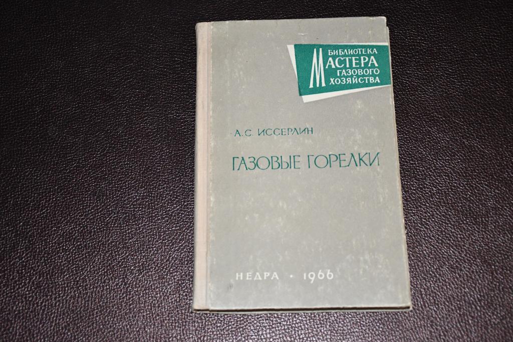 Иссерлин А. С. Газовые горелки.