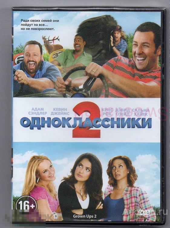 ОДНОКЛАССНИКИ 2 Адам Сэндлер Крис Рок Сальма Хайек Лиц SONY ВИДЕОСЕРВИС